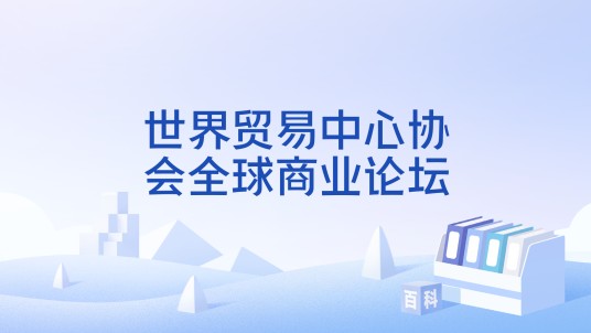 世界贸易中心协会全球商业论坛（世界贸易中心协会在全球轮流举办的年度商业论坛）