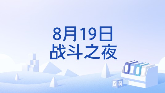8月19日战斗之夜