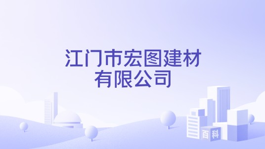 江门市宏图建材有限公司