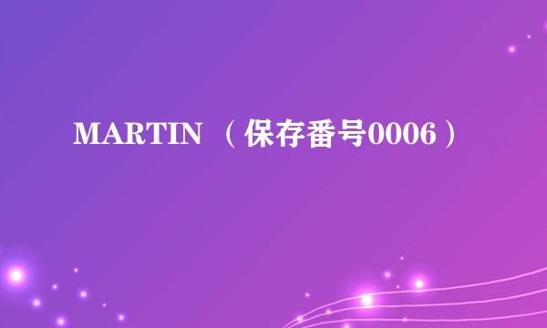 MARTIN （保存番号0006）