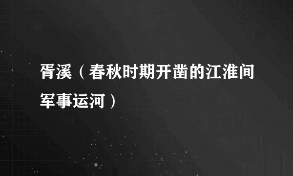 胥溪（春秋时期开凿的江淮间军事运河）