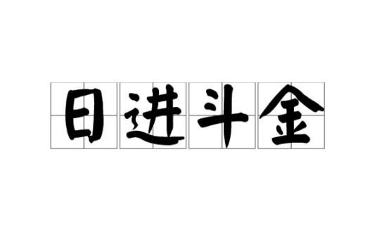日进斗金(汉语成语)