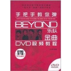 手把手教你弹Beyand乐队金曲