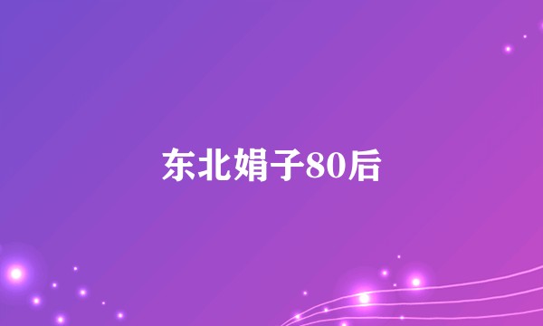 东北娟子80后