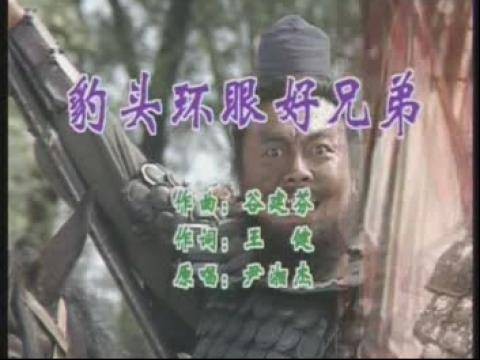 豹头环眼好兄弟