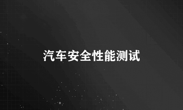 汽车安全性能测试