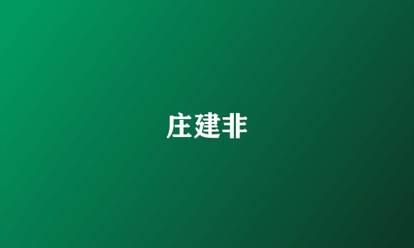 庄建非