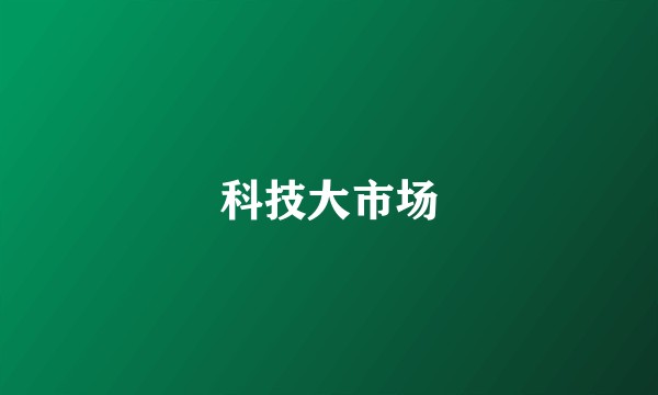 科技大市场