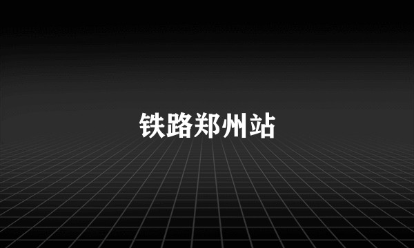 铁路郑州站