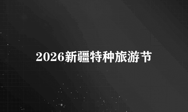 2026新疆特种旅游节
