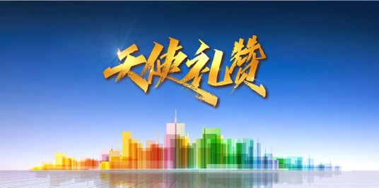 天使礼赞