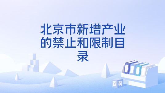 北京市新增产业的禁止和限制目录
