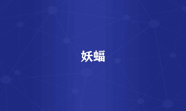 妖蝠