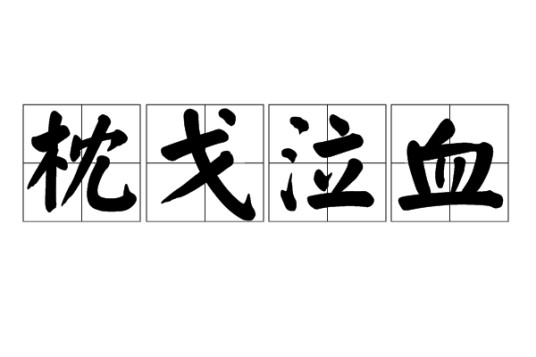 枕戈泣血