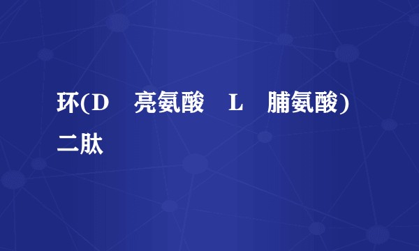 环(D‑亮氨酸‑L‑脯氨酸)二肽