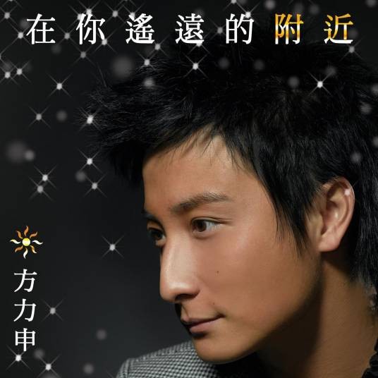 在你遥远的附近(2007年方力申发行的音乐专辑)
