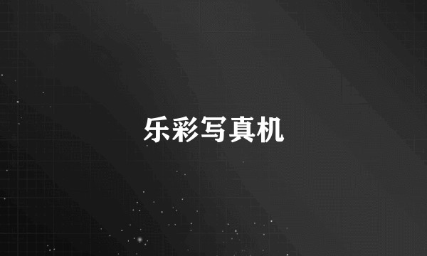 乐彩写真机