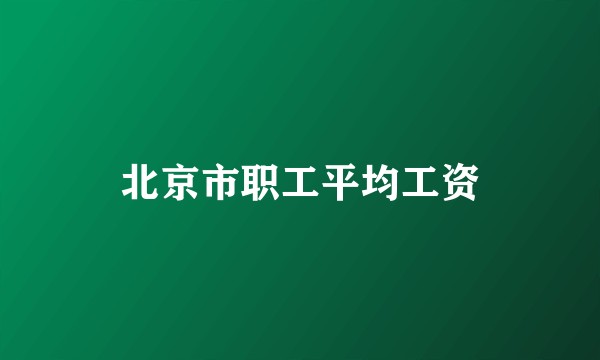 北京市职工平均工资