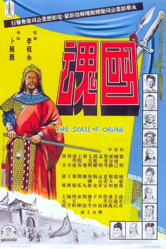 国魂（1948年卜万苍执导的剧情电影）