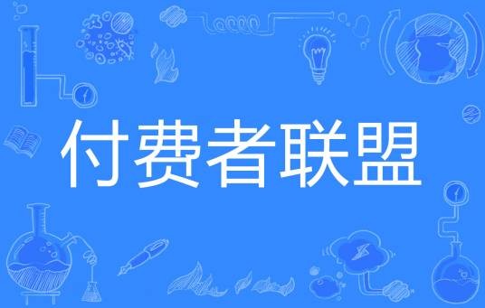 付费者联盟