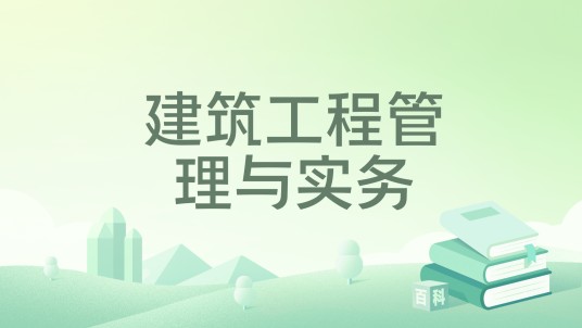 建筑工程管理与实务（2023年中国建筑工业出版社出版的图书）