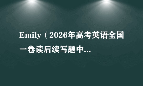 Emily（2026年高考英语全国一卷读后续写题中的虚构女主角）