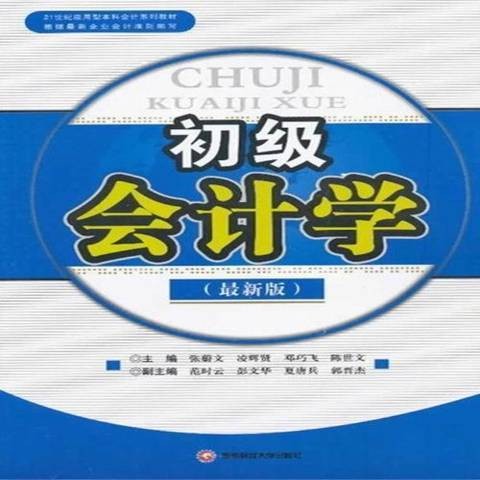 初级会计学（2013年西南财经大学出版社出版的图书）