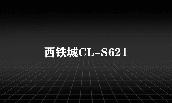 西铁城CL-S621