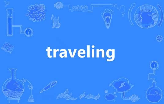 traveling（英语单词）