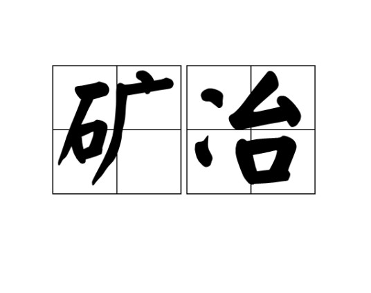 矿冶（汉语词语）