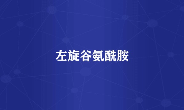 左旋谷氨酰胺