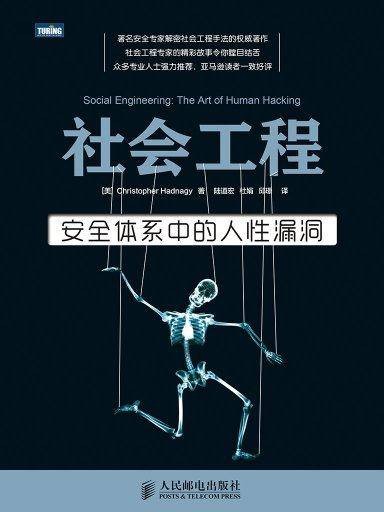 社会工程：安全体系中的人性漏洞