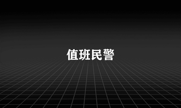 值班民警