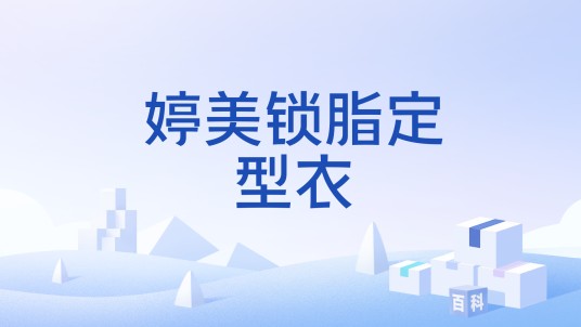 婷美锁脂定型衣