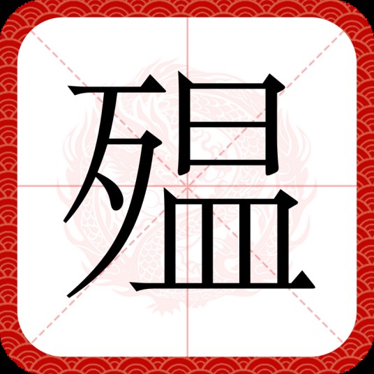 殟