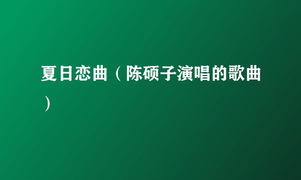 夏日恋曲（陈硕子演唱的歌曲）