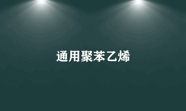 通用聚苯乙烯