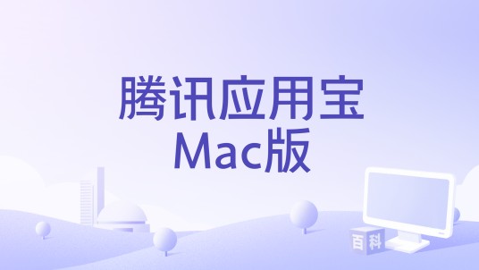 腾讯应用宝Mac版