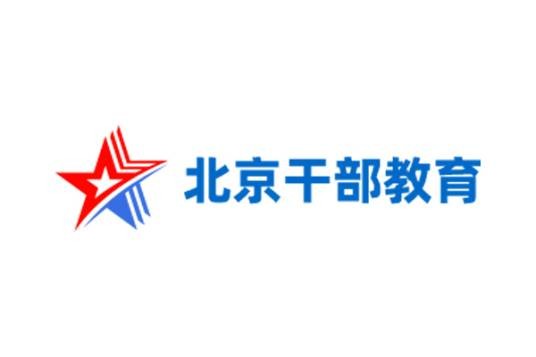 北京干部教育