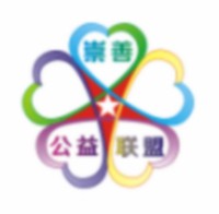 崇善公益联盟