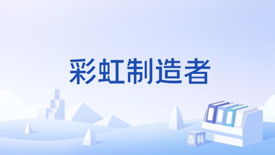 彩虹制造者（小游戏）