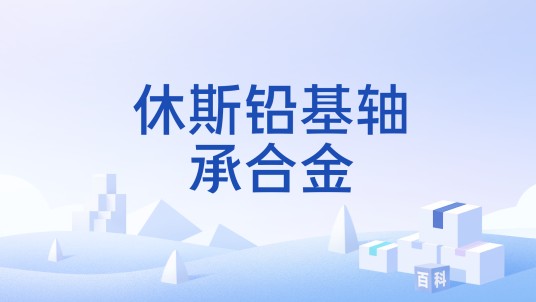 休斯铅基轴承合金