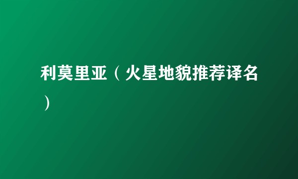利莫里亚（火星地貌推荐译名）