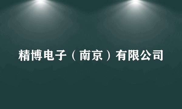 精博电子（南京）有限公司