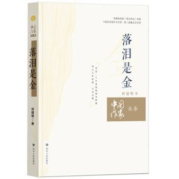 落泪是金（2023年四川人民出版社出版的图书）