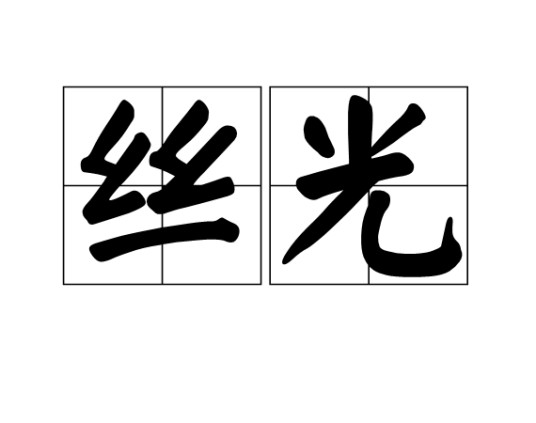 丝光