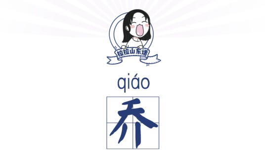 乔（济南方言）