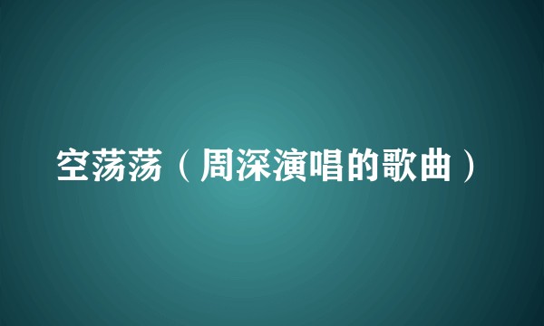 空荡荡（周深演唱的歌曲）