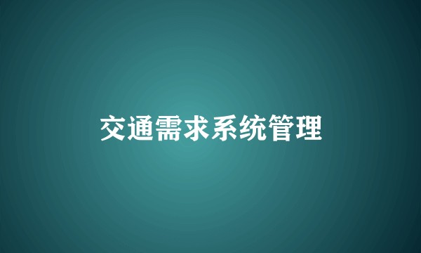 交通需求系统管理