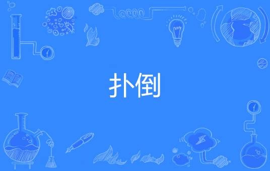 扑倒（网络流行词）
